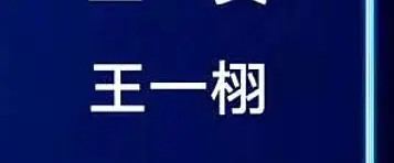王一栩都快把爱奇艺扑倒闭了，还好意思去尖叫之夜