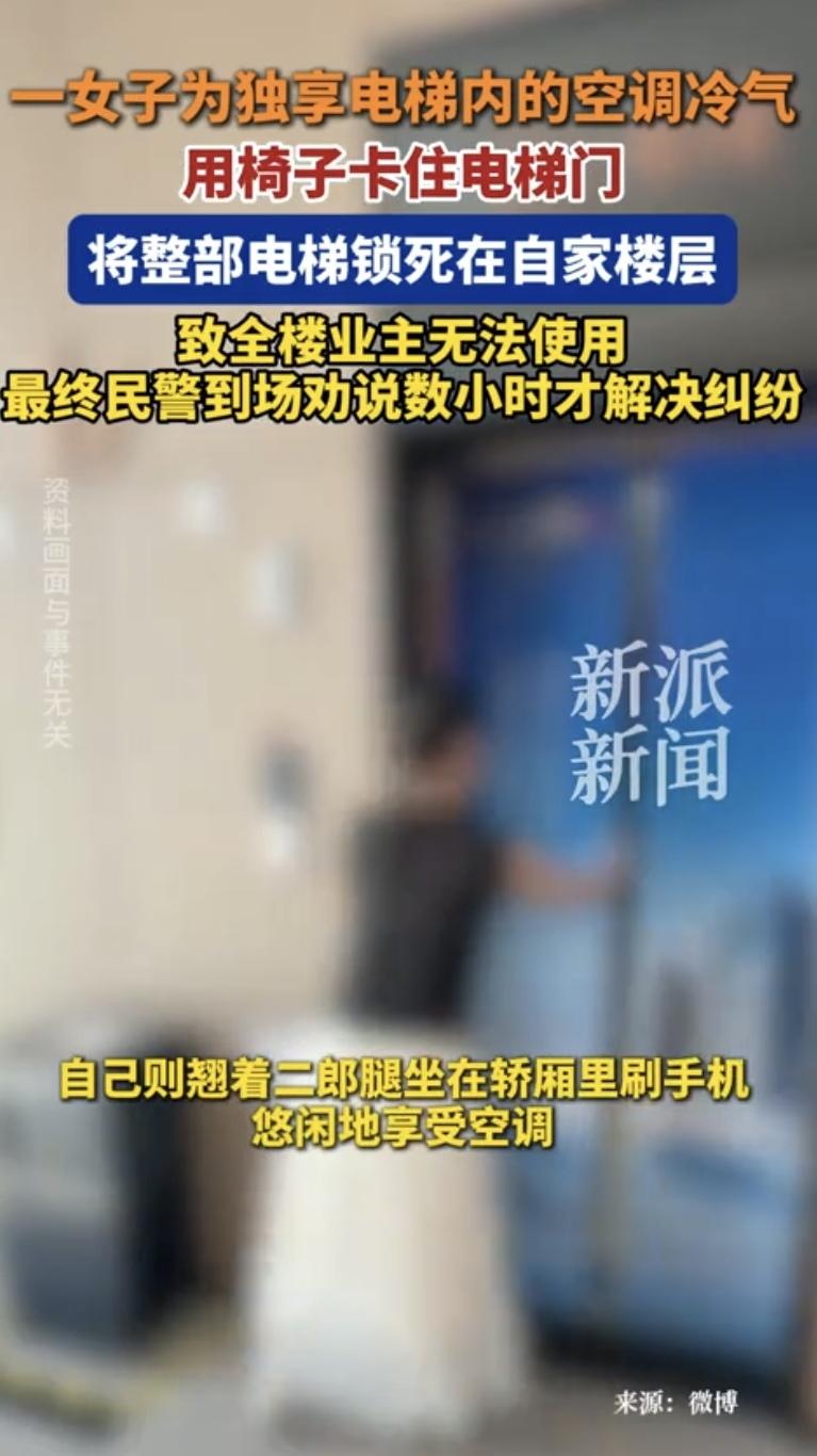 "脸比城墙还厚！"安徽，一女子为了省电费，不开自家空调，独享电梯里的冷气。她竟