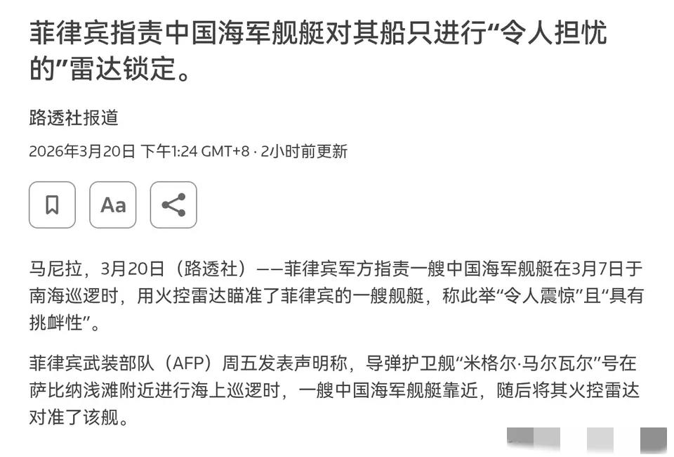 路透社今天报道：菲律宾军方指责一艘中国海军舰艇在3月7日于南海巡逻时，用火控雷达