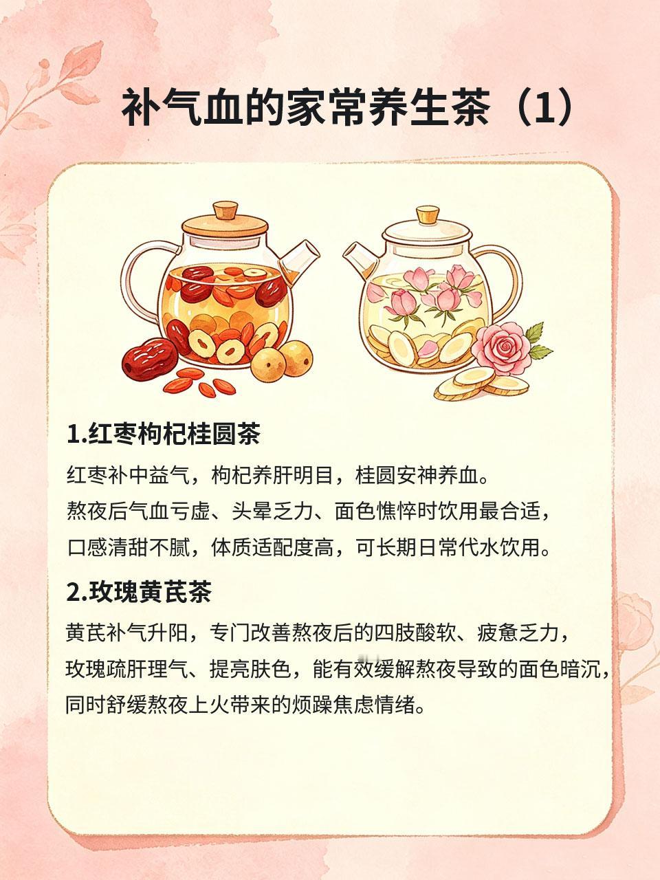 熬夜垮脸气色差，这几种茶饮把气血补回来长期熬夜会耗损肝血、透支元气，很多人熬夜
