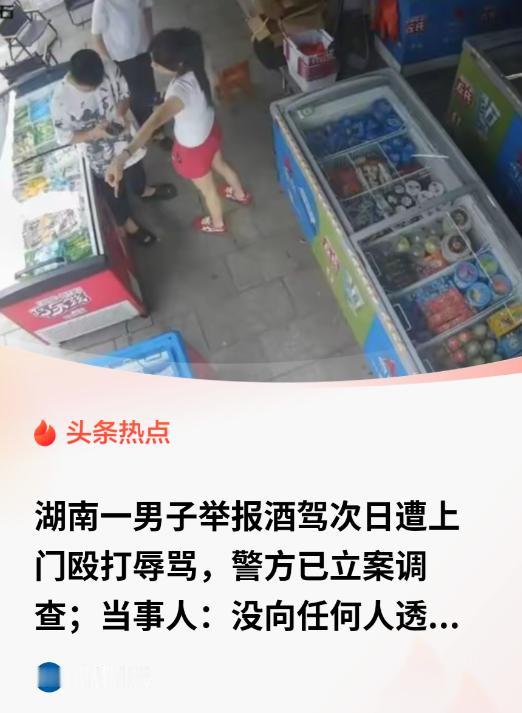 细思极恐！连自己媳妇都不知道，到底是谁泄的密？举报酒驾连自己媳妇都没说，不到