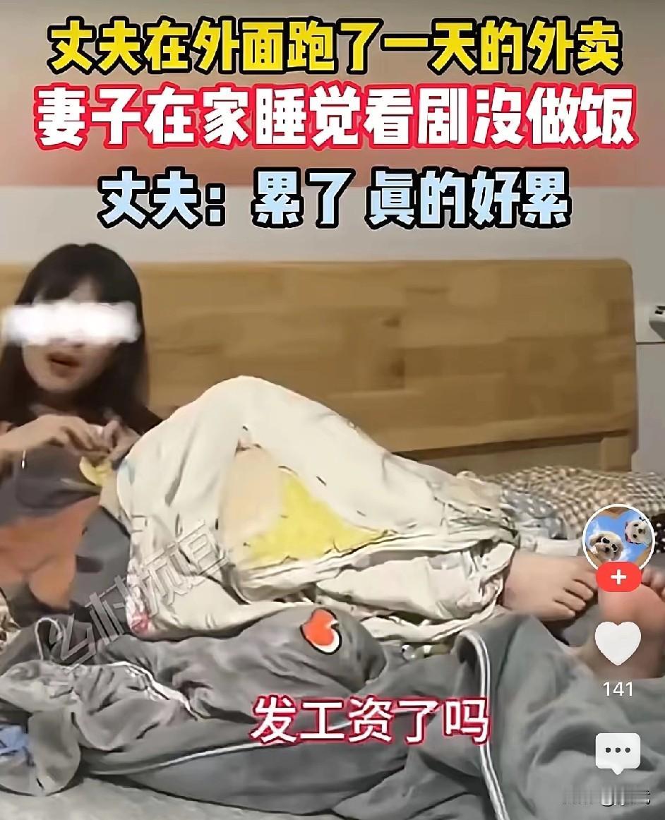男子送外卖回来床上的妻子正盯着手机追剧，头也不抬：“工资发了吗？”“发了