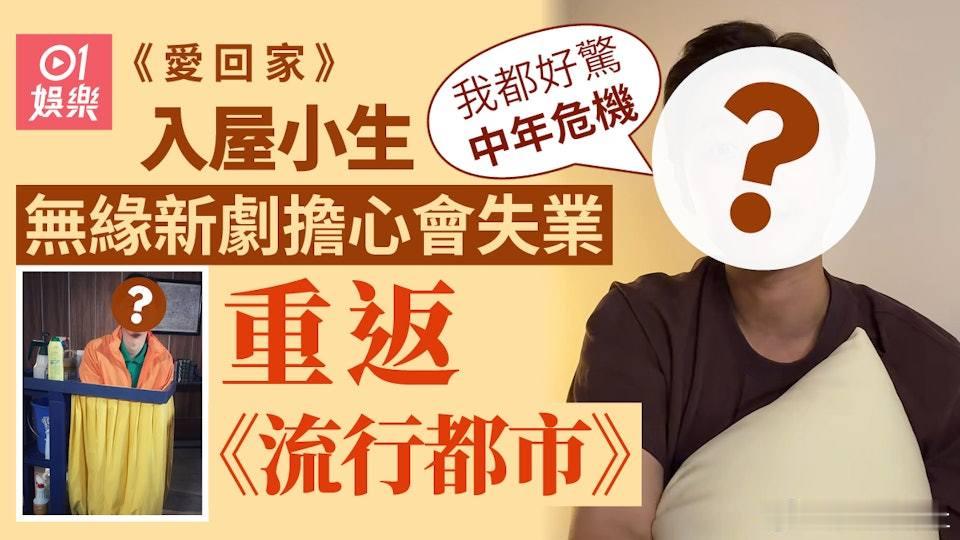 曾在TVB處境劇《愛．回家之開心速遞》中飾演「艾頓壯」一角而成功入屋的焦浩軒（焦