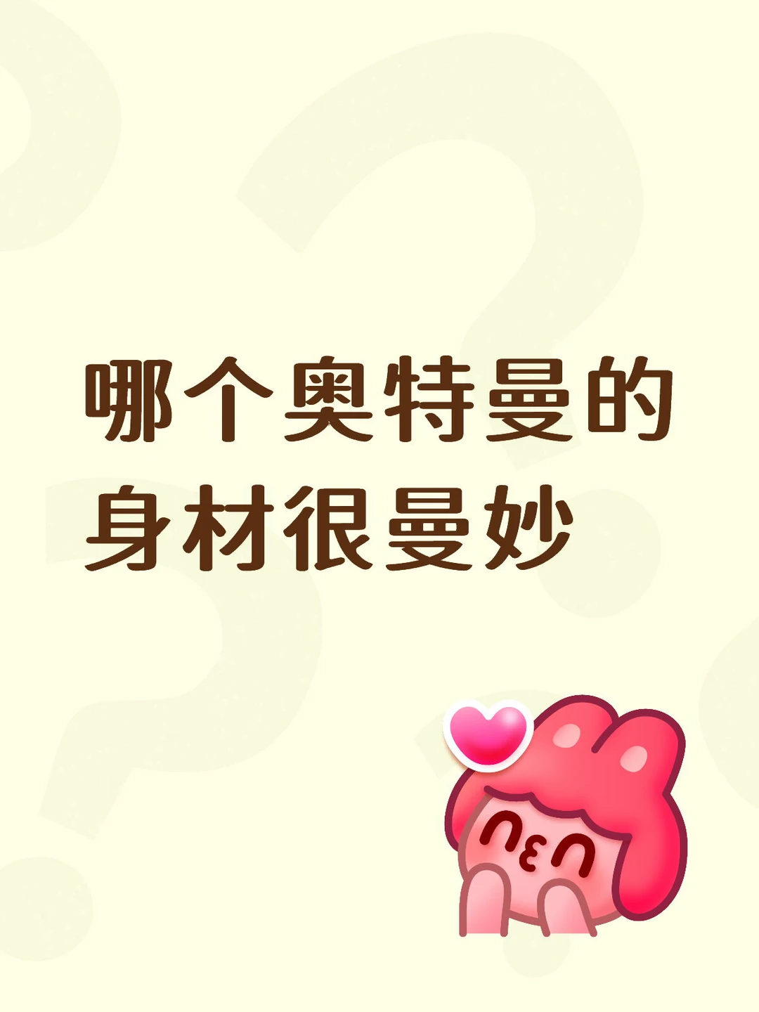 身材很曼妙的奥特曼都有谁啊