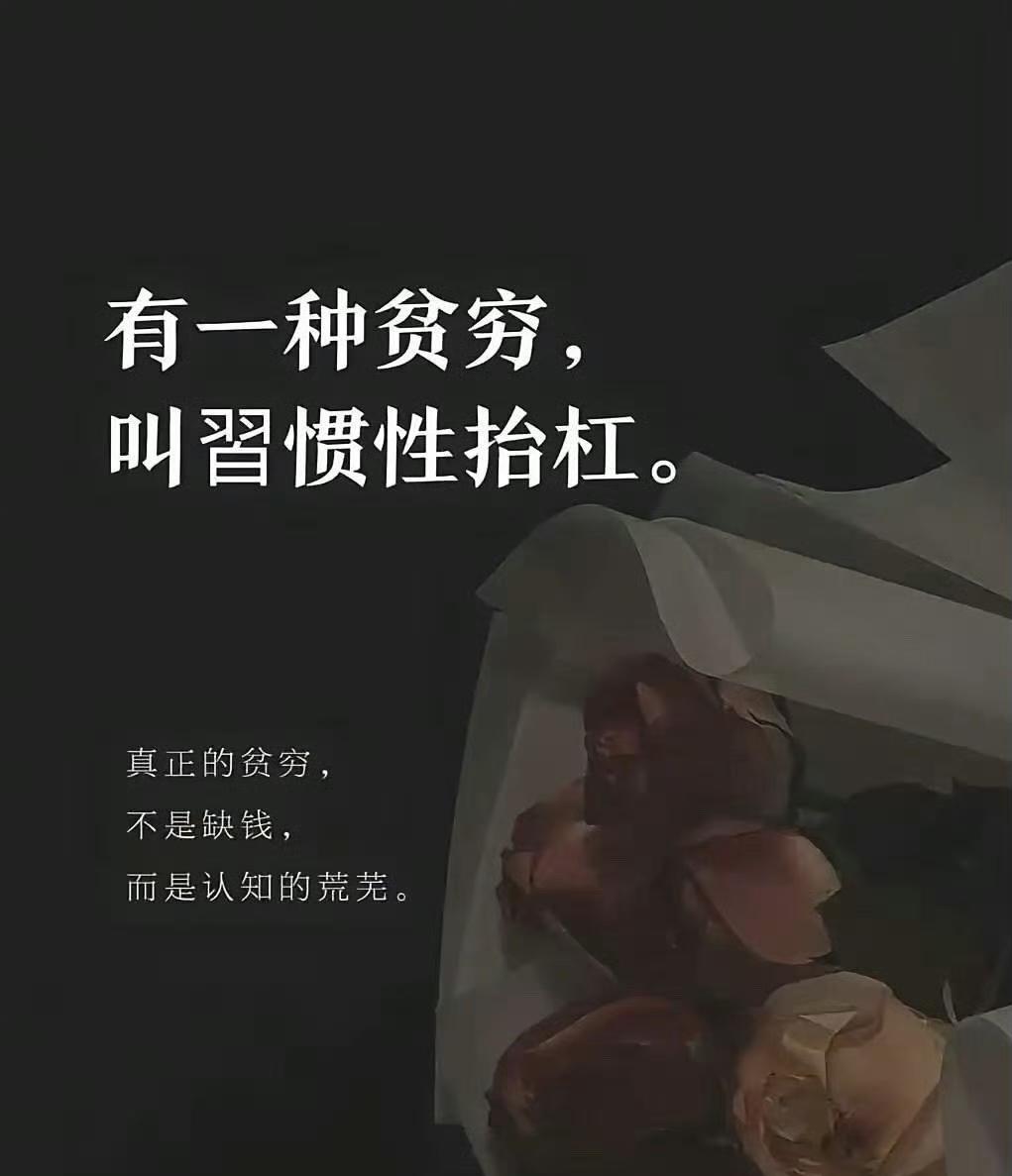 有一种贫穷不是缺钱，而是认知的荒芜。