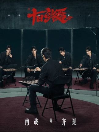 肖战肖战在三部待播剧《十日终焉》《谍报上不封顶》《小城良方》中分别演绎无限流悬