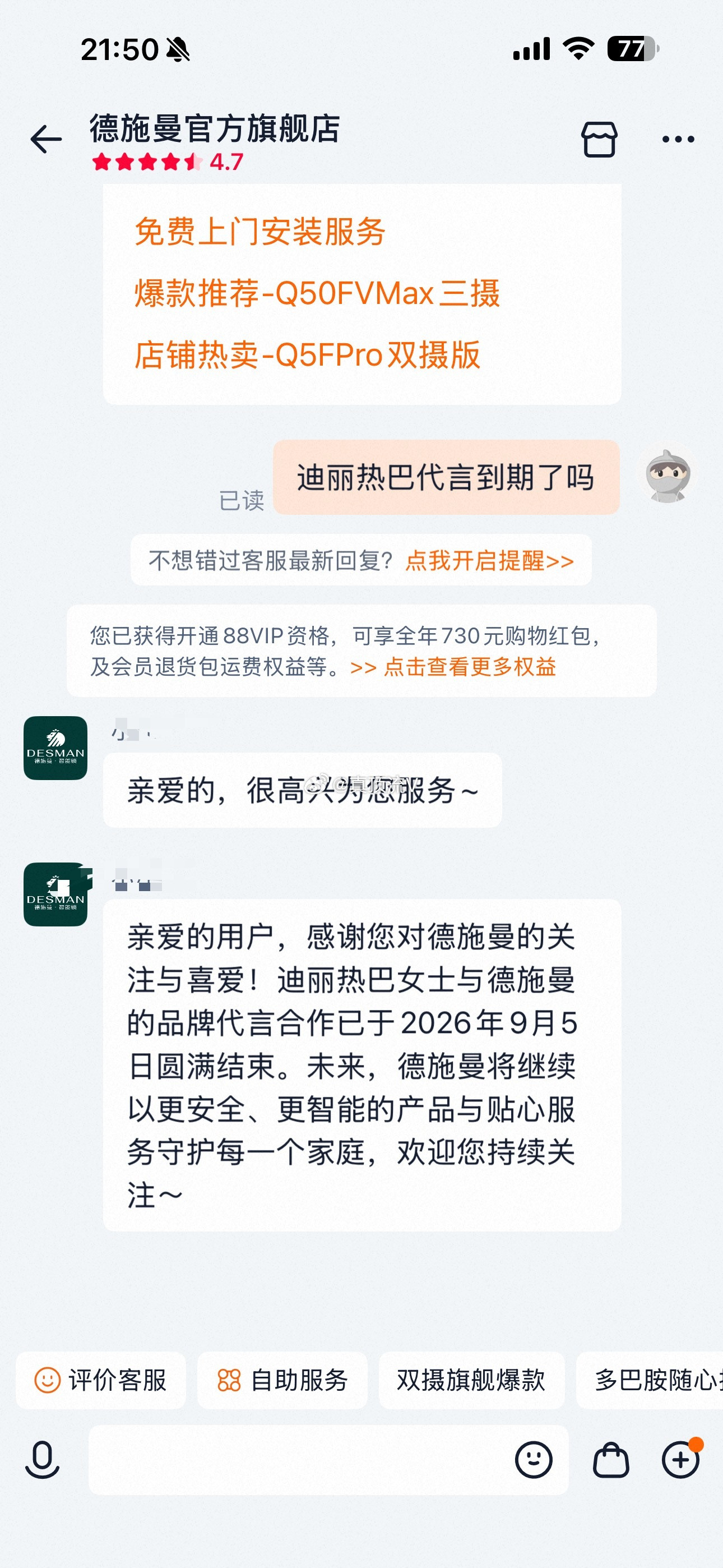 这是我刚才问的，好消息，迪丽热巴德施曼代言已于9月5日到期了！​​​
