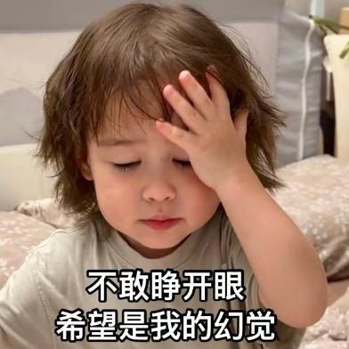 孩子：就这样把你们两口子拿捏