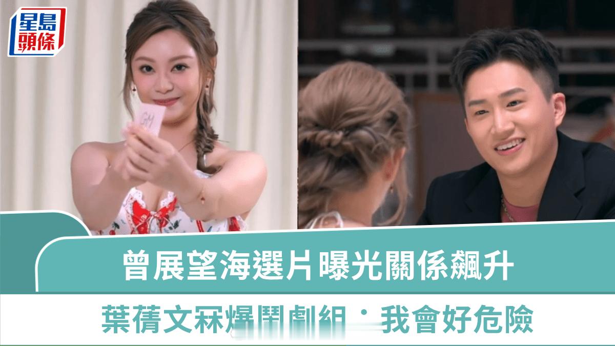 女神配对计划丨曾展望海选片曝光关係飙升叶蒨文冧爆闹剧组放入深情的人：我会好危险