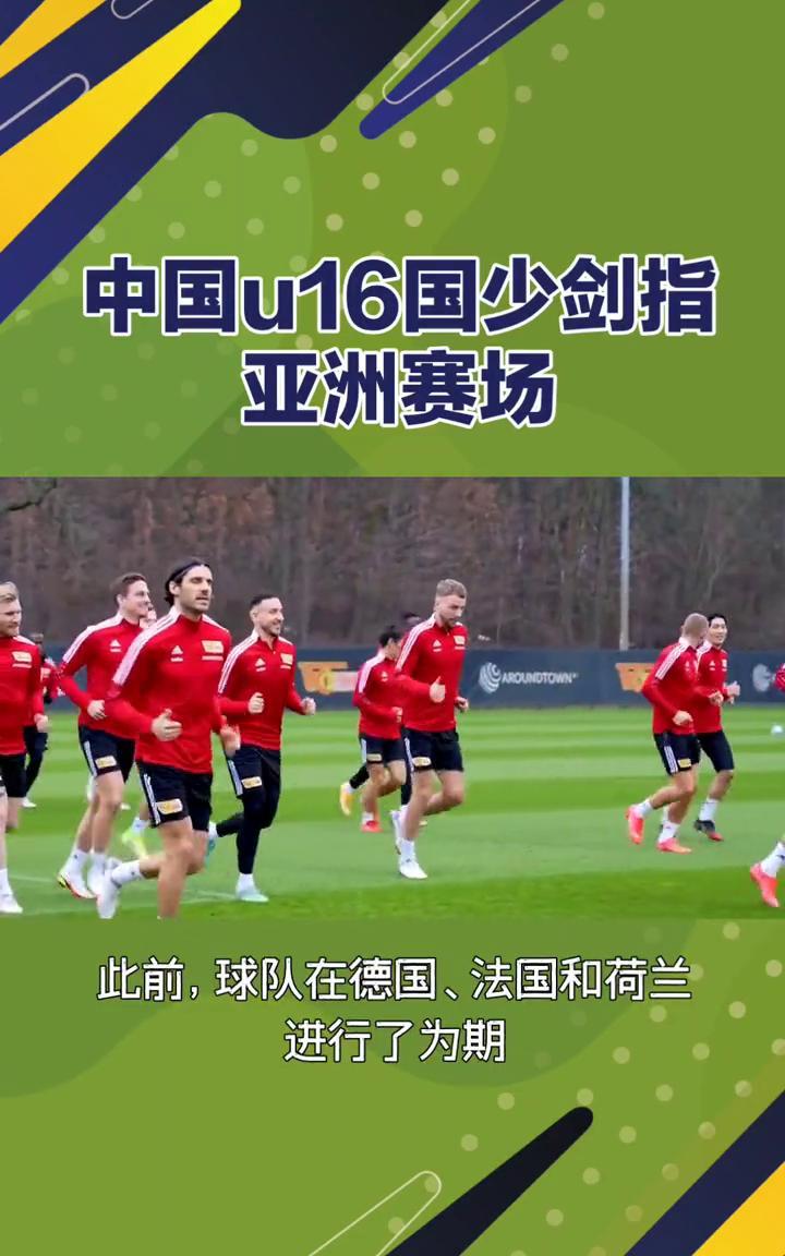 中国u16国少剑指亚洲赛场。中国u16国少队积极备战，剑指亚洲赛场。中国足协近