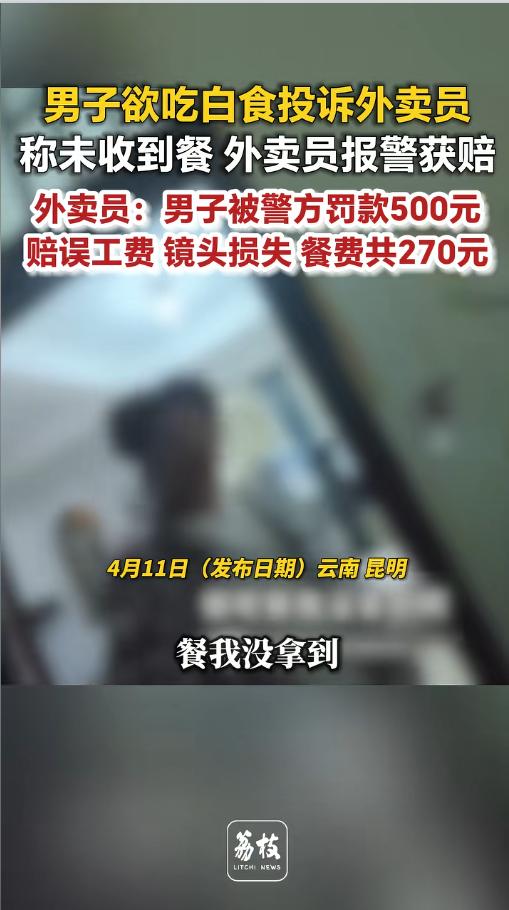 “活不起了？”4月8日，云南，一外卖员把餐送到客户手中之后，竟然收到了平台的信息