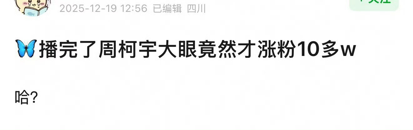 周柯宇为什么没有通过《狙击蝴蝶》吸到粉？大眼竟然才涨粉10w。
