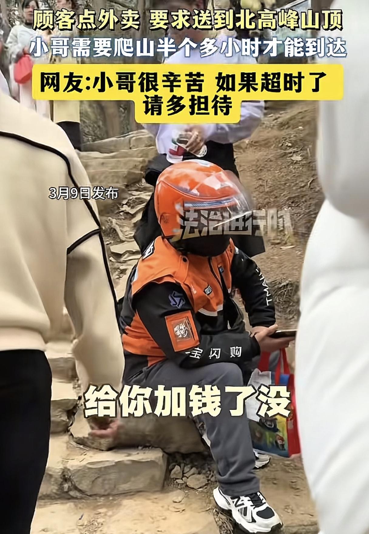 这不欺负老实人吗？顾客点外卖让送到北高峰山顶，骑手要爬山半个多小时才能到达，送到