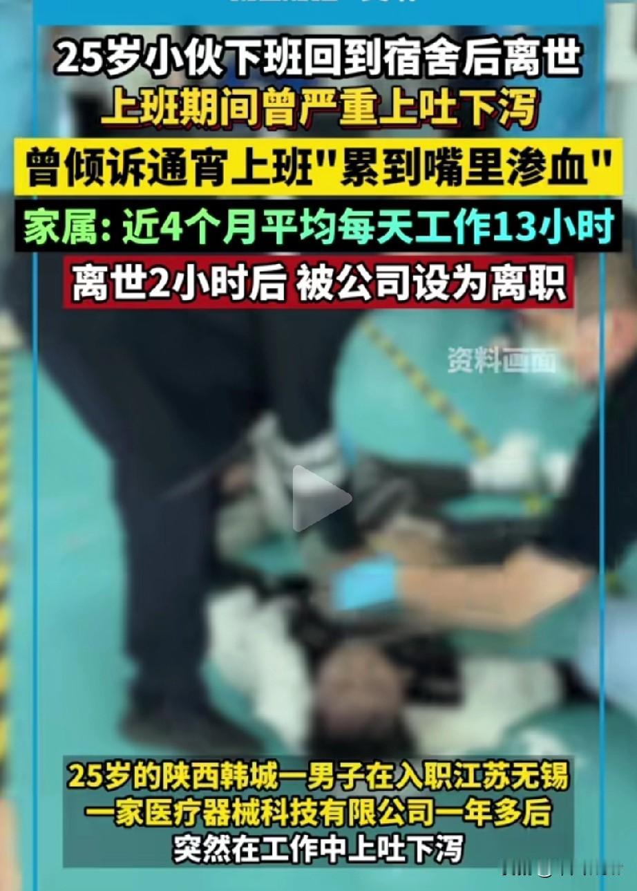 25岁小伙加班累死，离世2小时竟被公司“开除”？真相太扎心！25岁，本该是朝
