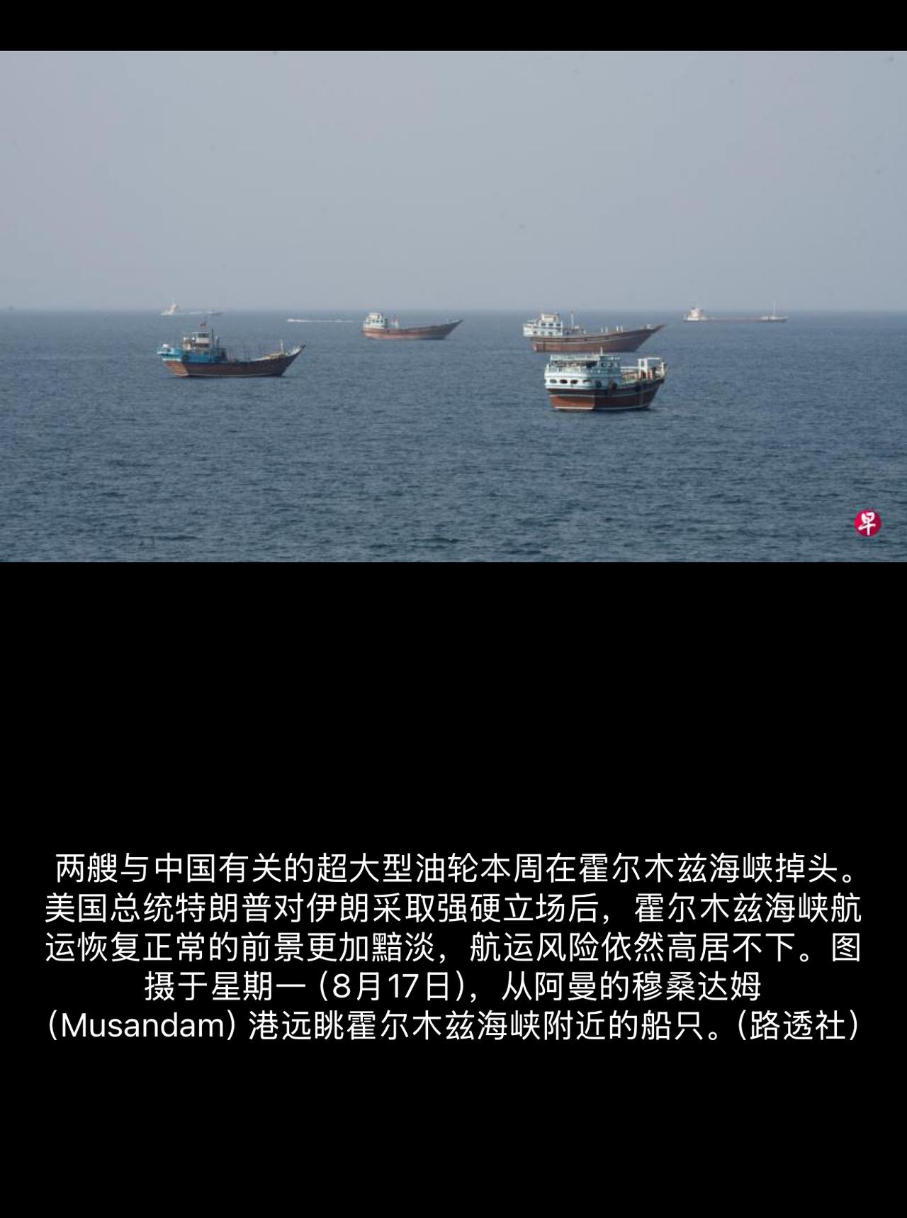 彭博社8月19日报道了一个细节。两艘超大型油轮，在霍尔木兹海峡附近，掉头了。