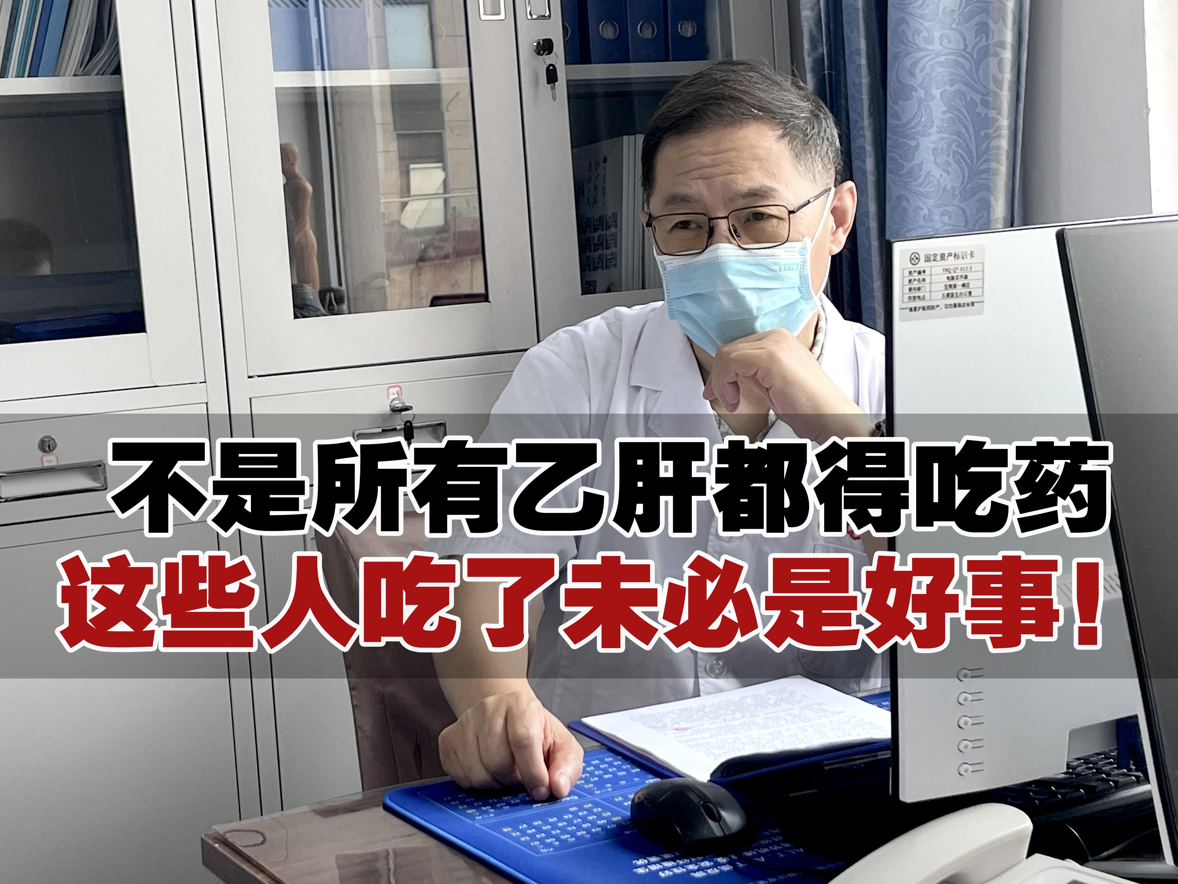 不是所有乙肝都得吃药，这些人吃了未必是好事！  上周门诊遇到一位小伙子...