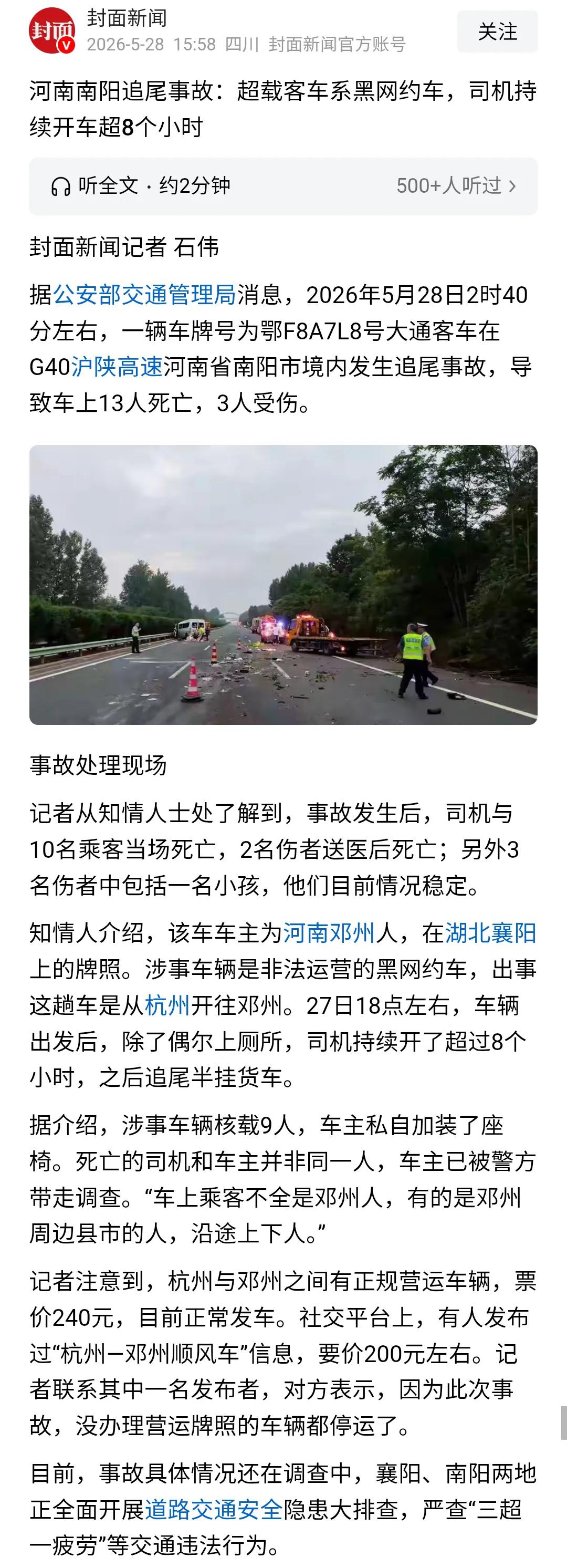 河南车辆追尾事故致13死3伤的调查结果出来了，和大家猜想的一样，超载、疲劳驾驶，