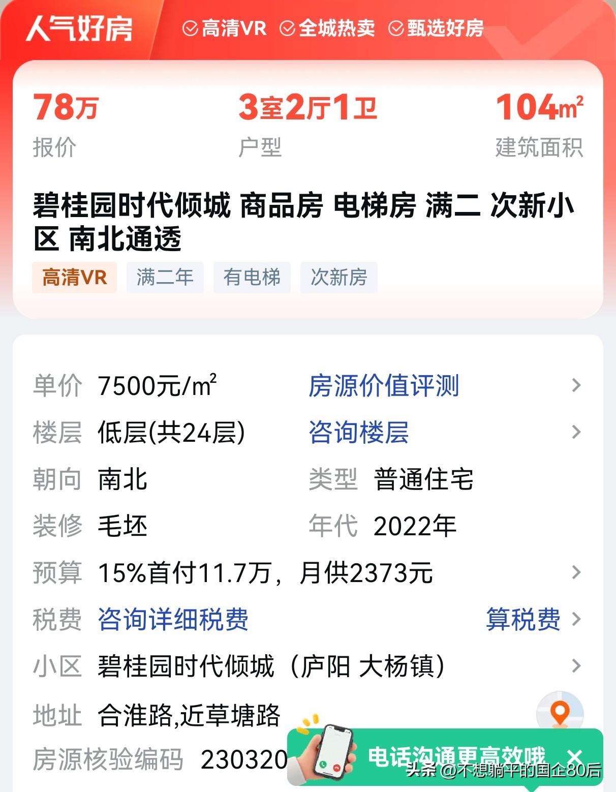 我是2020年，在合肥庐阳区碧桂园时代倾城买的房，当时成交价180万，而如今房价