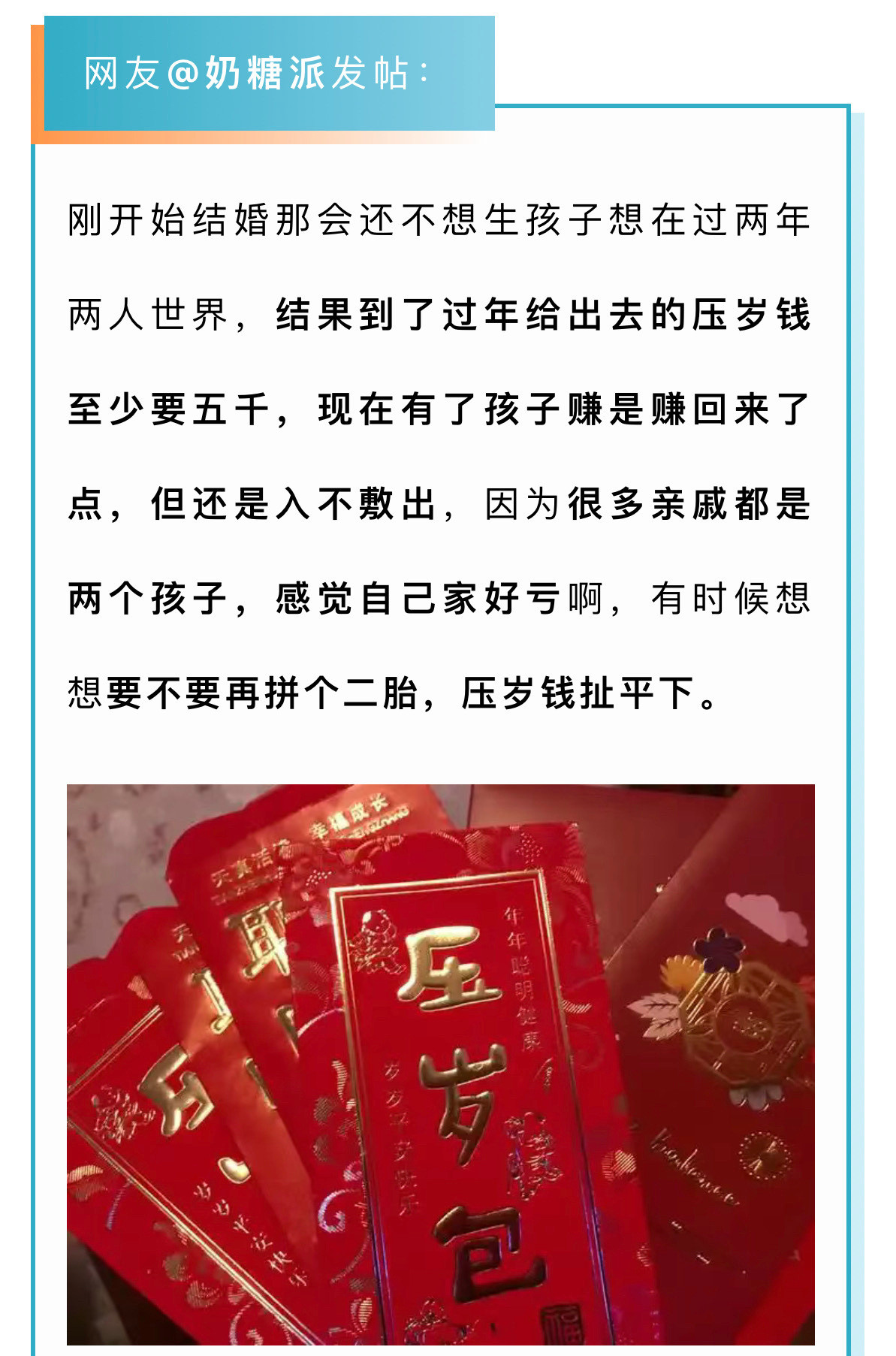 压岁钱亏了考虑生二胎？宁波一家长的想法让人哭笑不得。很多亲戚都是两个孩子，