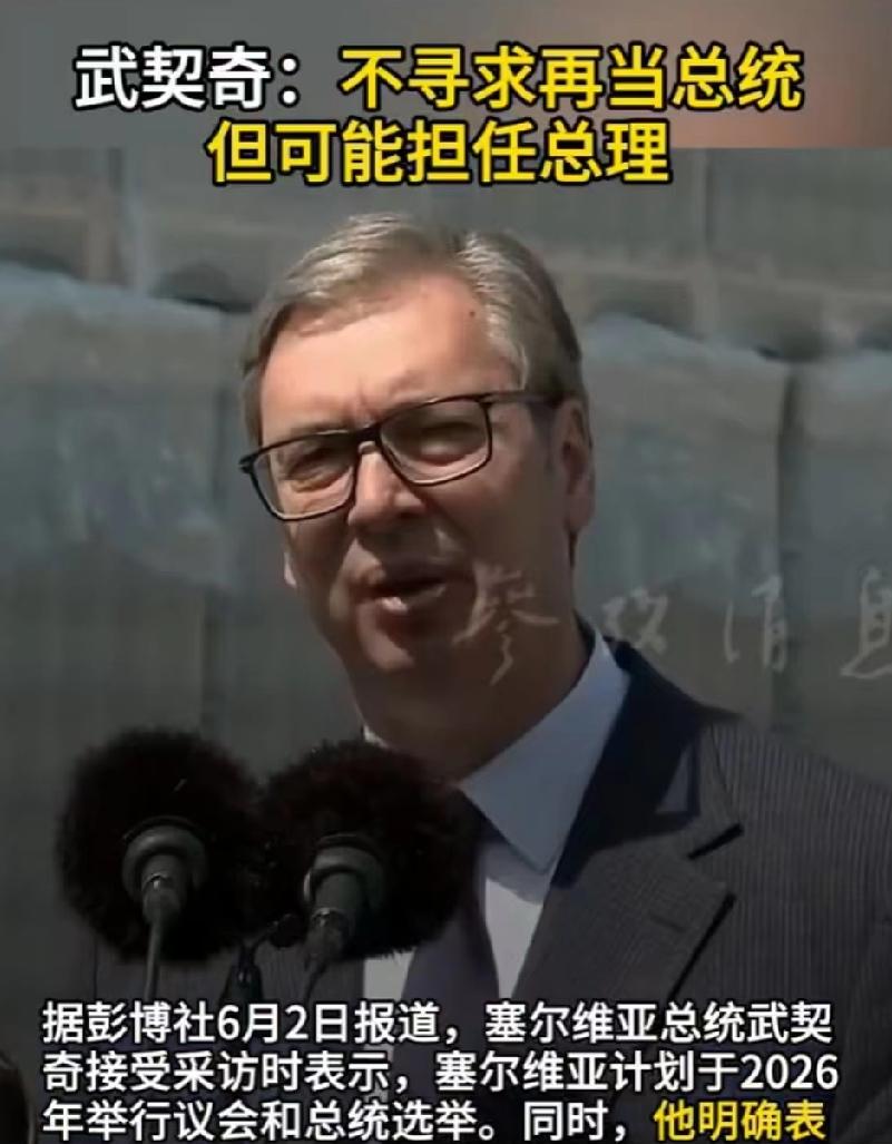 武契奇不干总统了，要当总理？真这么简单？武契奇说不连任总统，但不是退休，而是