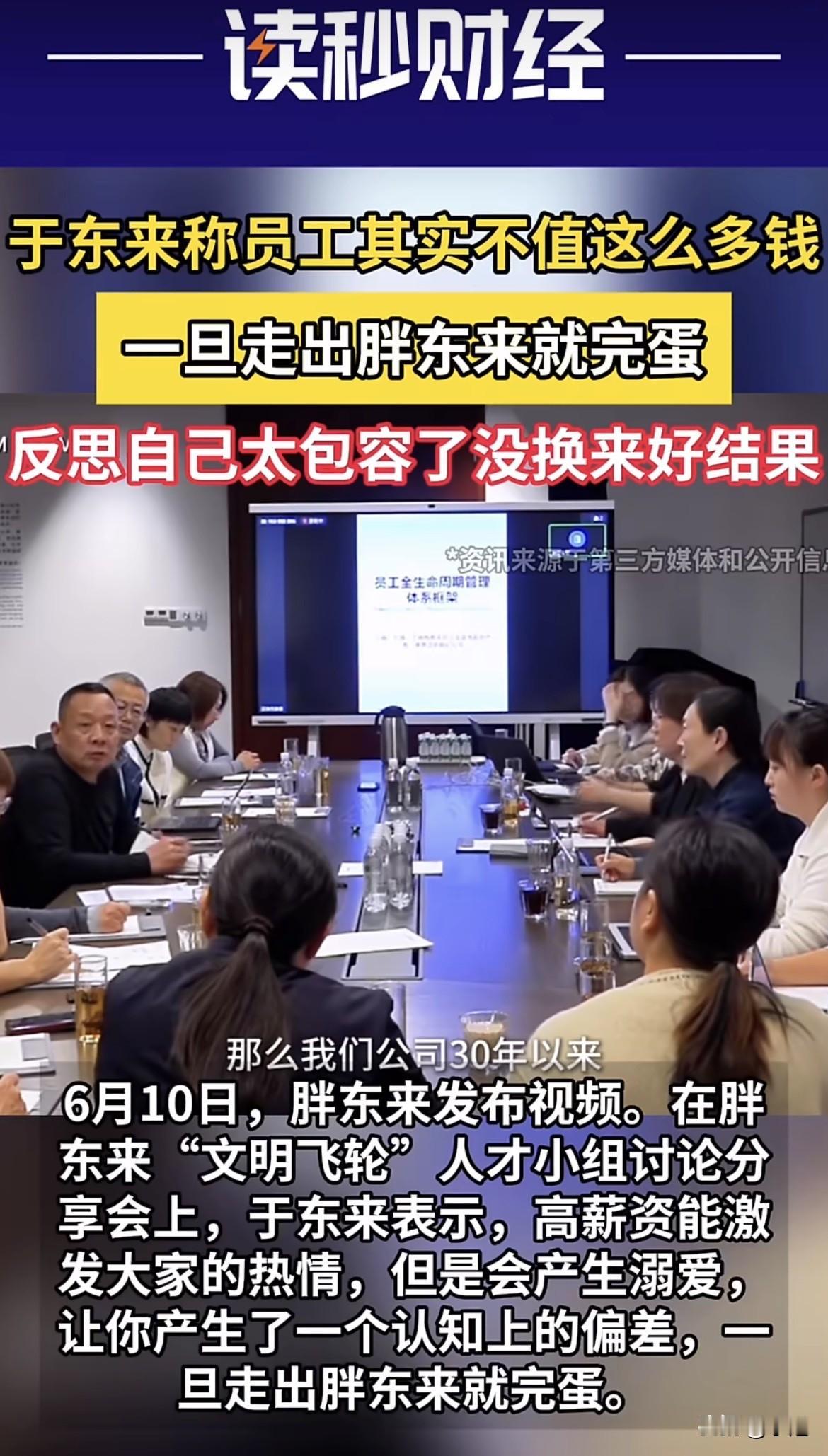 于东来说员工不值这么多钱。我第一反应，要降薪了？查完了整段视频。发现