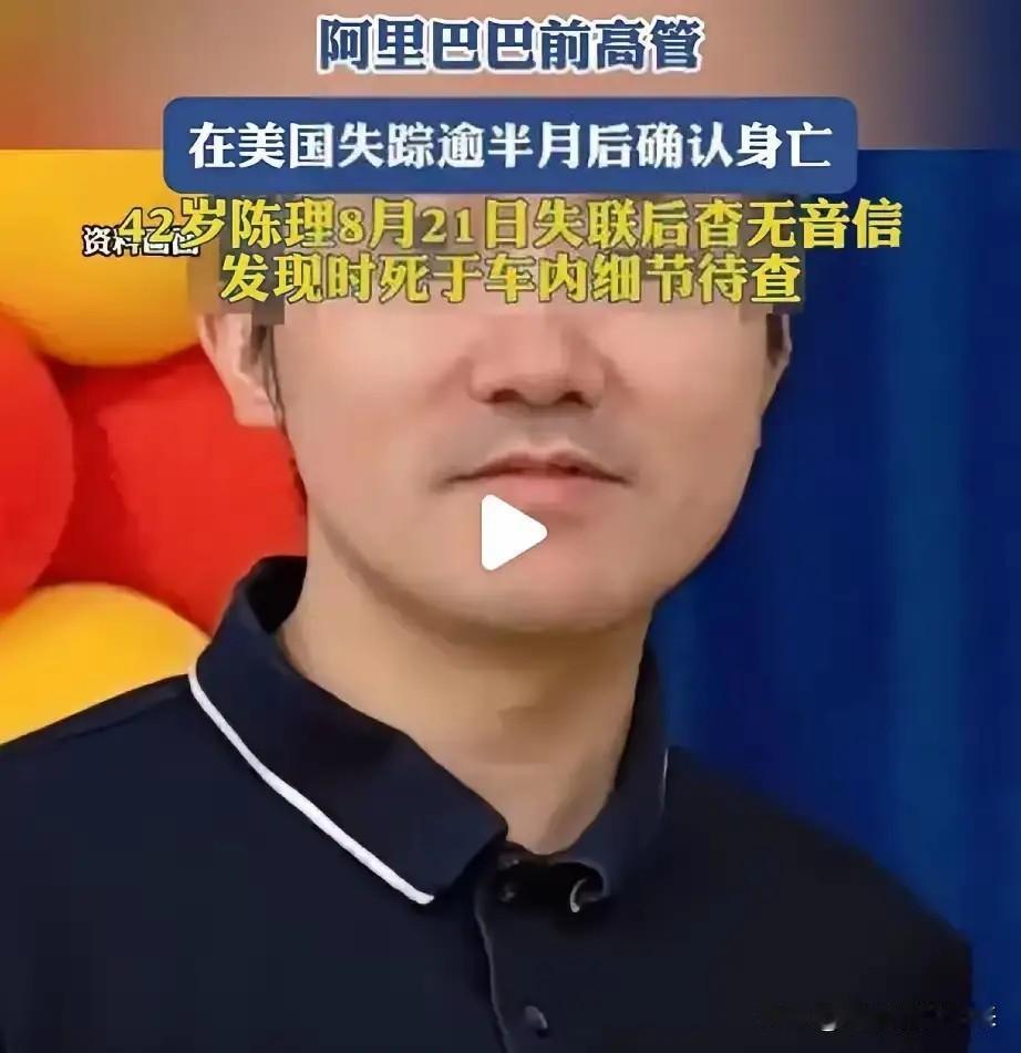42岁阿里前员工在美国离奇失联，先报警的不是家人，是认识半年的游戏网友！警方发现