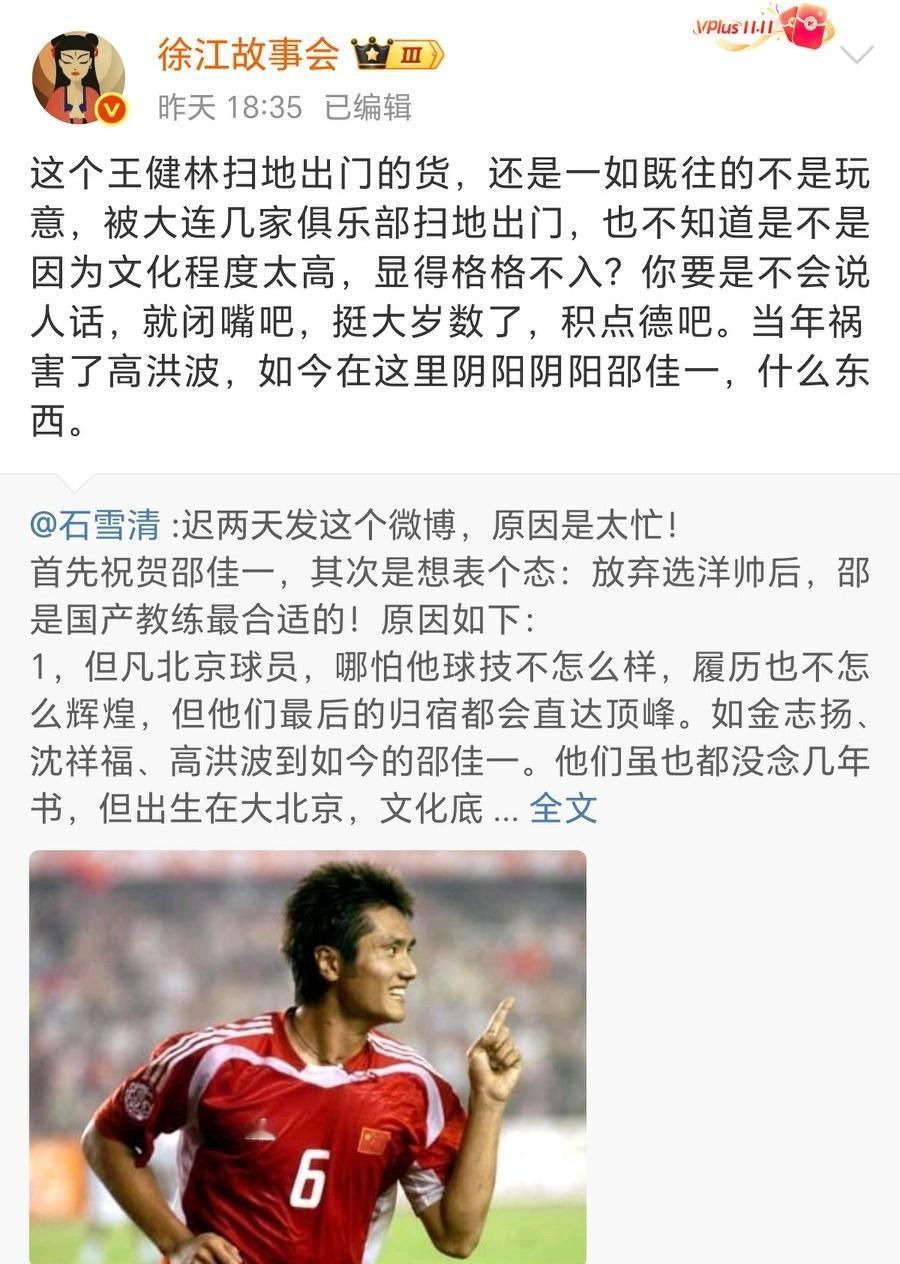 石雪清社媒称：邵佳一当选国足主帅是因为圈子，但凡北京球员，哪怕他球技不怎么样，履