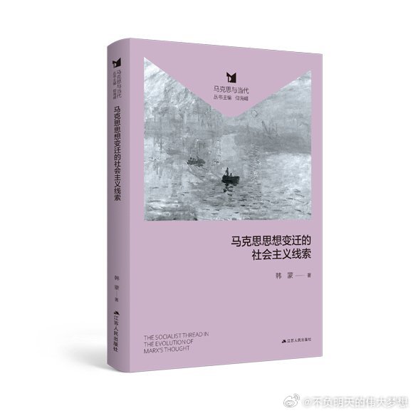 新书推荐《马克思思想变迁的社会主义线索》依据马克思对哲学与社会主义的关系的理解、