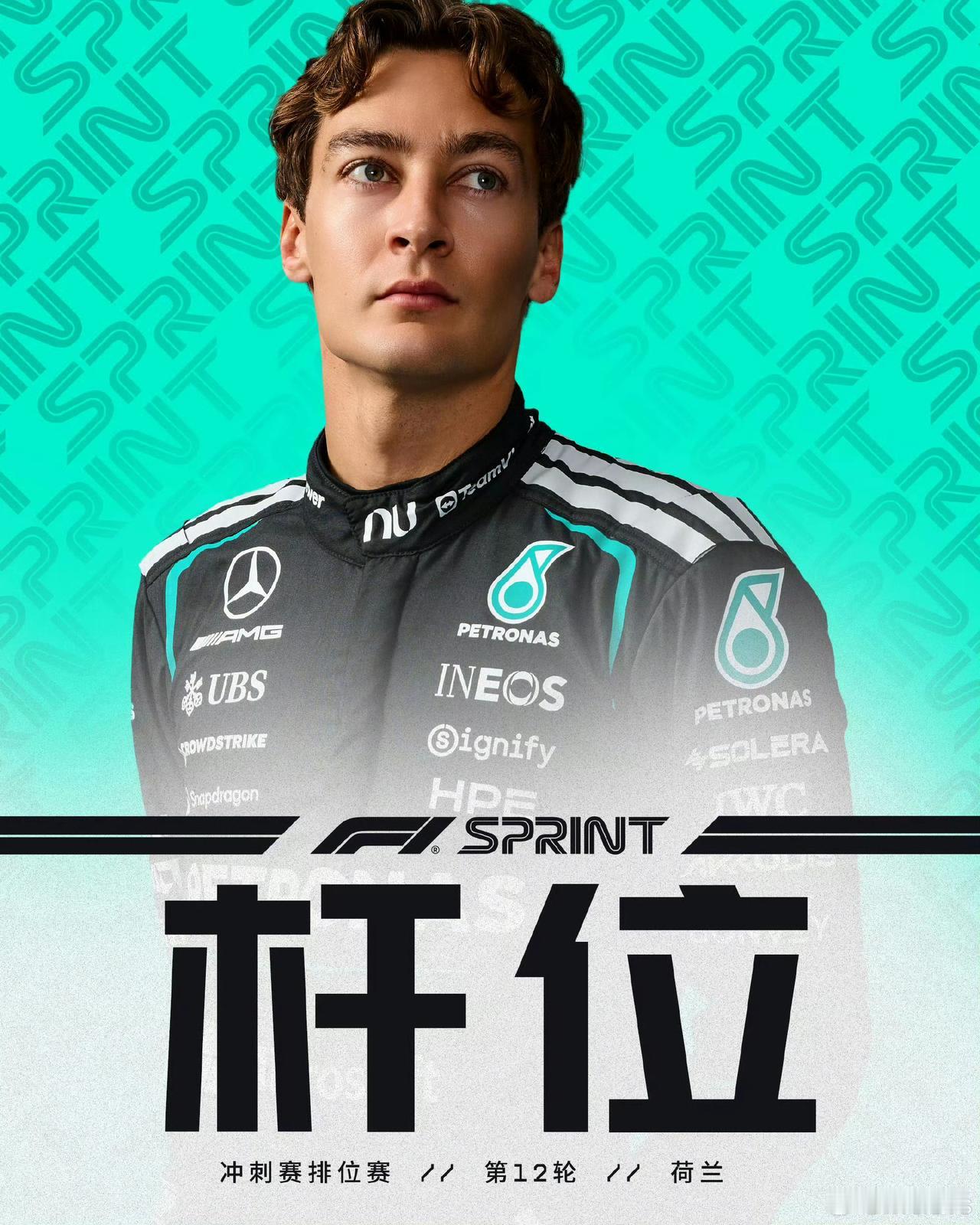 拉塞尔夺得了2026赛季F1荷兰大奖赛冲刺赛的杆位!诺里斯P2，所有车手都选择