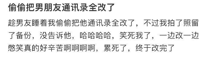 偷偷把男朋友通讯录全改了