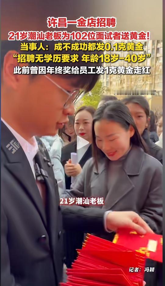 “活该他发财！”近日，河南许昌，一位年轻的金店老板火了。该老板计划开个二店，准备