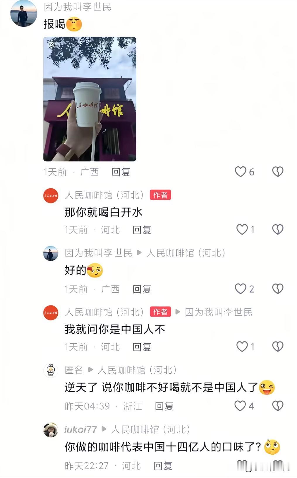 自己买了一杯咖啡觉得不好喝，还不能评价了，不是好评就得被商家怼，而且这家咖啡店名