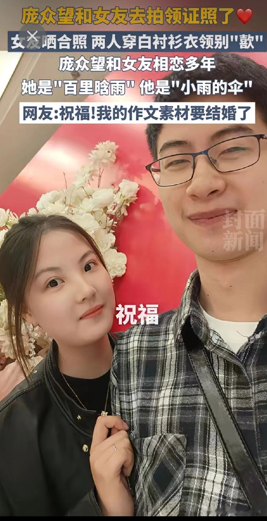 优秀的庞众望领证了！女孩漂亮优秀才貌出众！众望所归！完美的结合！庞众望是河北