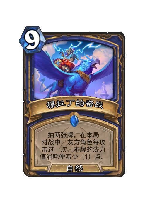 炉石传说萨满稀有法术，9费，自然抽两张牌。在本局对战中，友方角色每攻击过一次，
