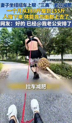 丈夫体重180斤，体检有“三高”，医生建议减肥，丈夫回家跑了几天步说：“好累，好