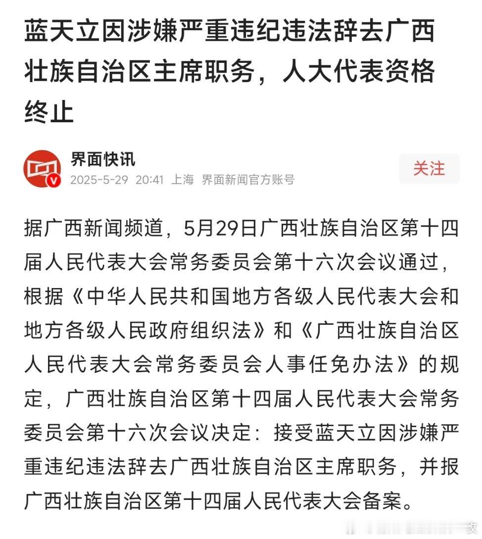 蓝天立因涉嫌严重违纪违法辞去广西壮族自治区主席职务，人大代表资格终止！​​​