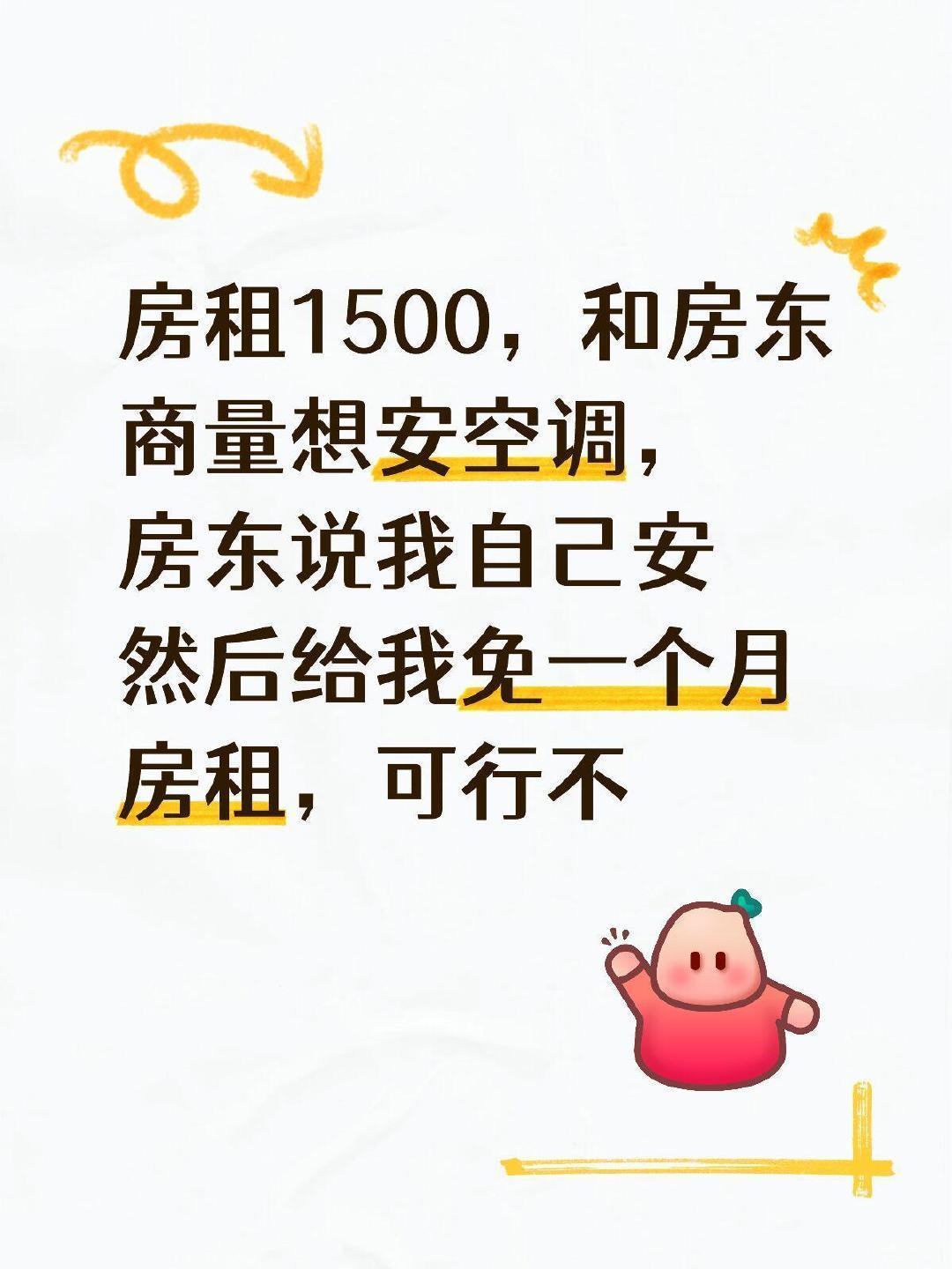 天热想安空调，房东给我的方案合理不？​​​