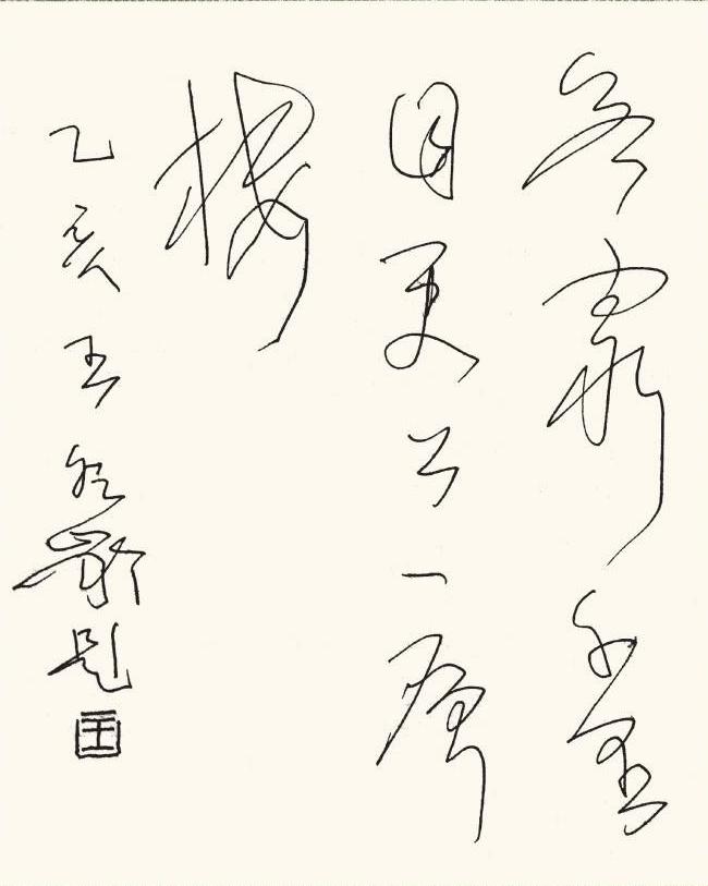 王冬龄的硬笔字看起来还是比较规范的，草法也准确，笔力也很见功夫。但是不知道他的毛