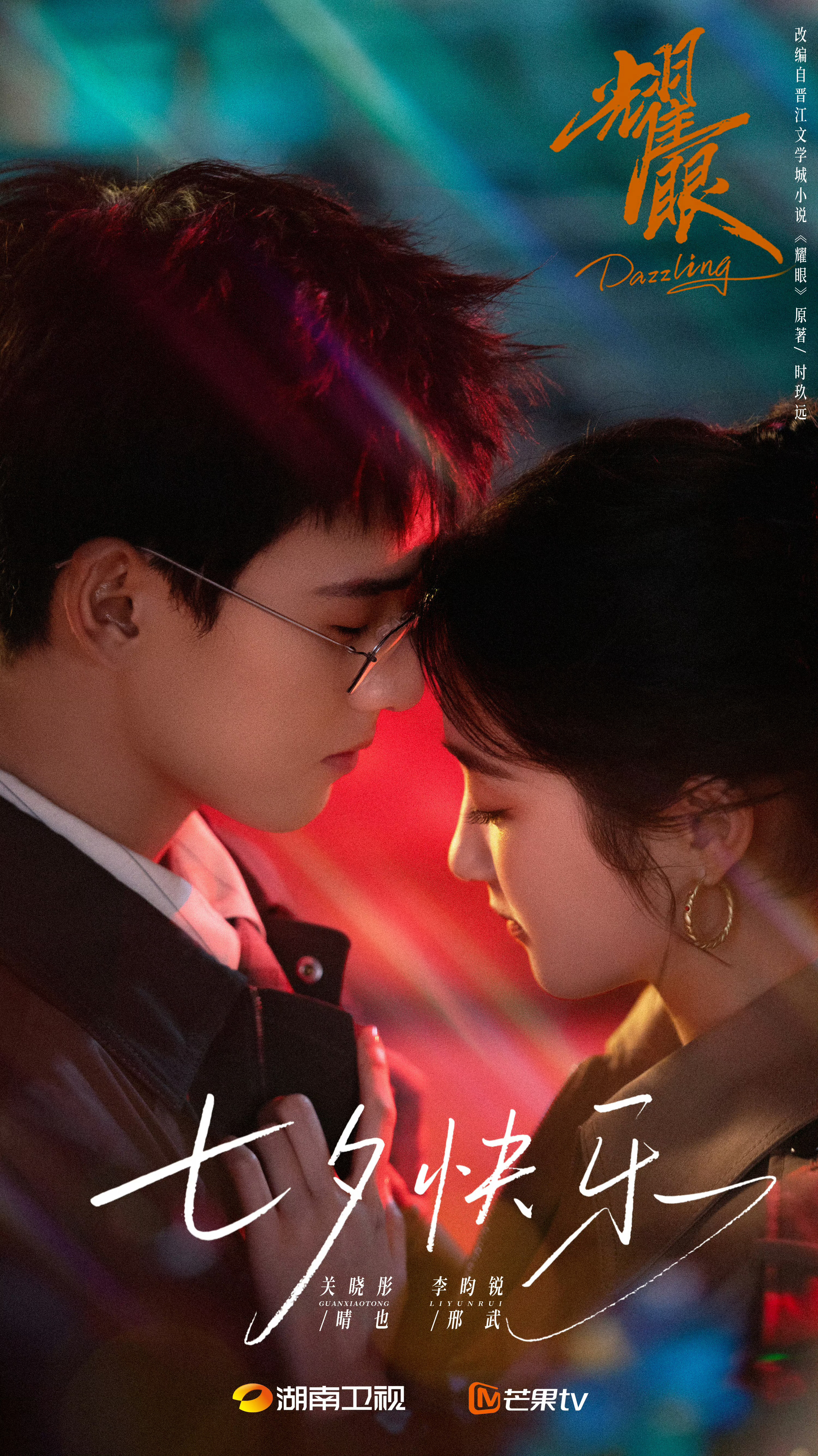 七夕特供，现代情侣剧照大赏《耀眼》关晓彤💗李昀锐《折月亮》林一💗卢昱晓《双轨