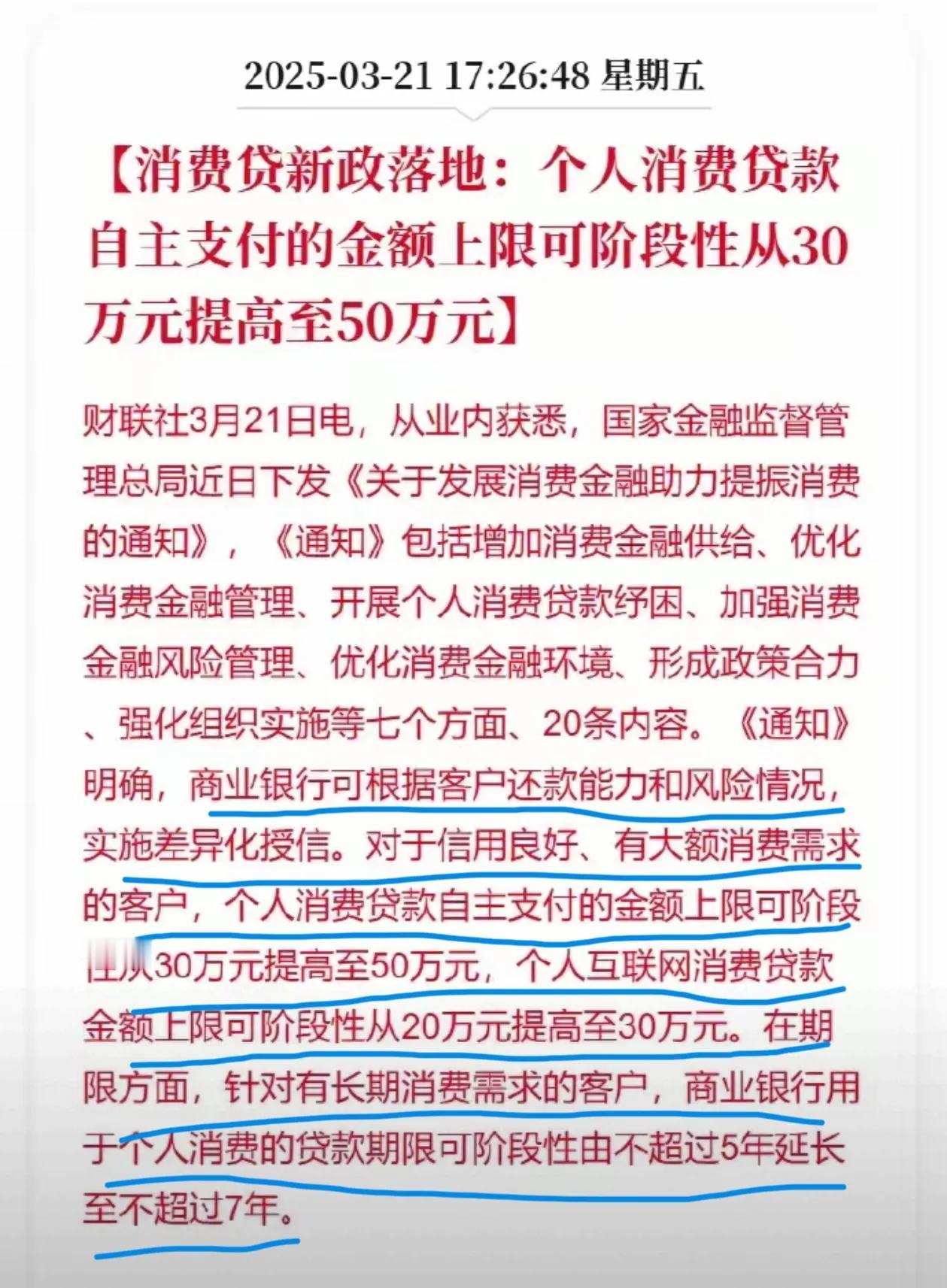 别想多了！个人消费贷款额度上限提高了，贷款期限也延长了。这贷款额度还真不小，30