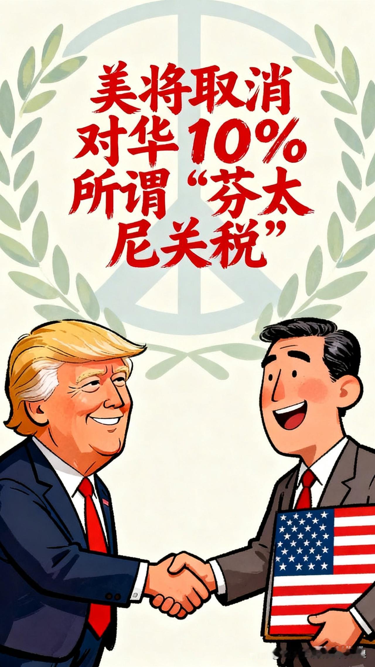 美国取消10%芬太尼关税,这波谁最受益?刚刷到消息,美国要取消对华10%的