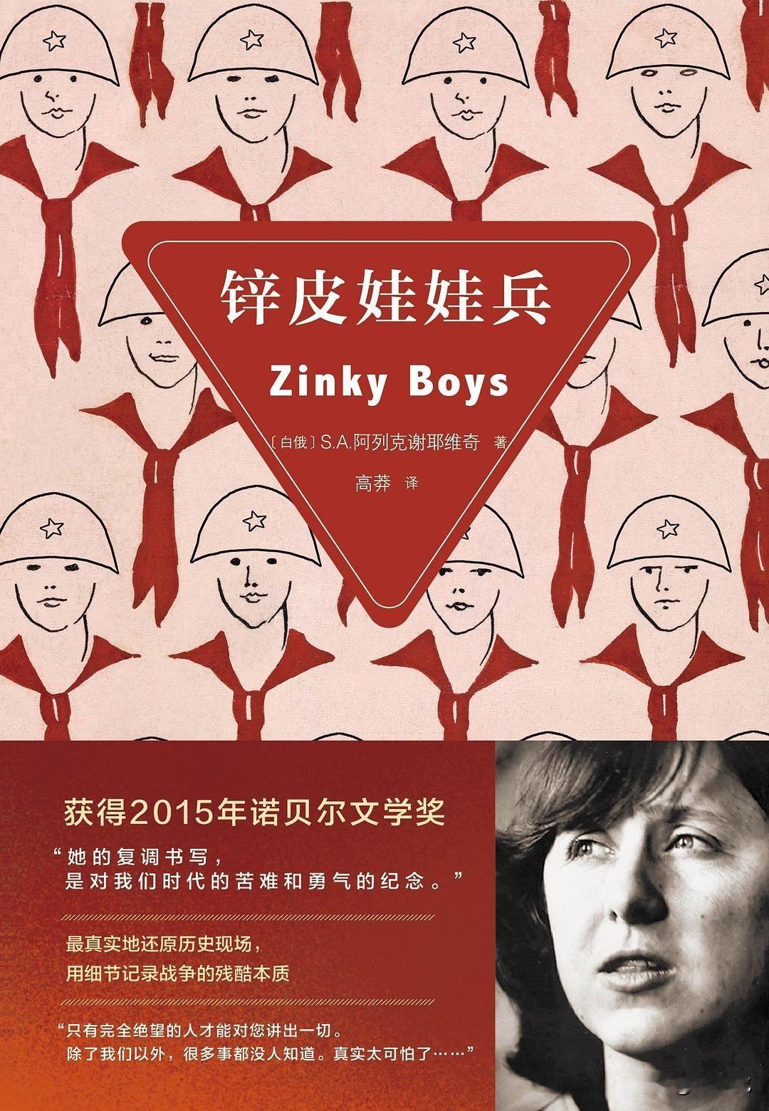 【[烟花]新世纪之2118】♦《锌皮娃娃兵》是白俄作家阿列克谢耶维奇的纪实文学