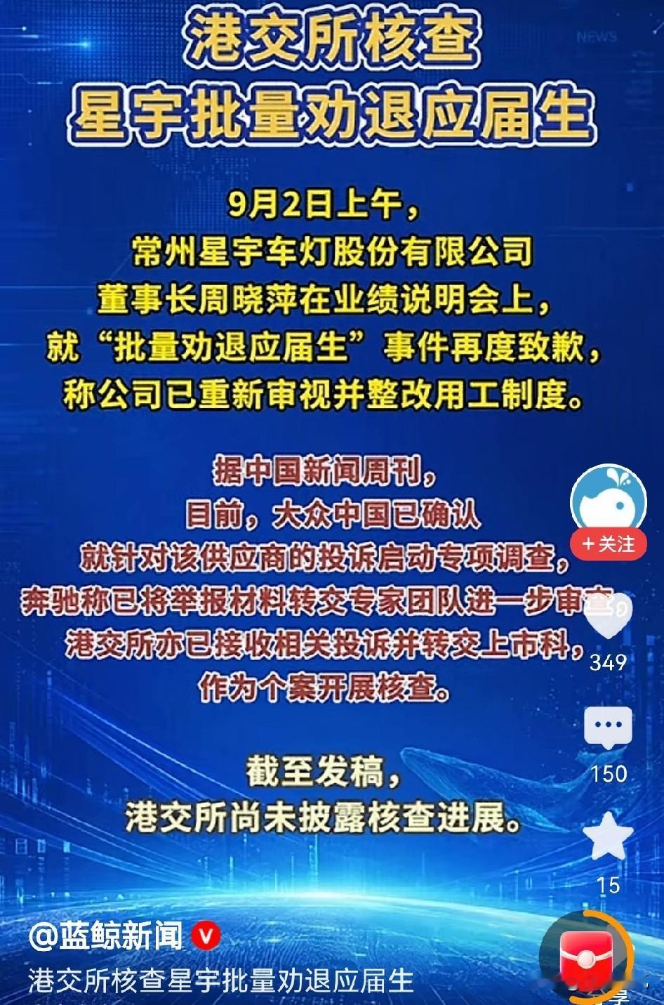 星宇辞退应届生，港交所也出手核查了！可能星宇也没有想到，劝退应届生这件事，之前