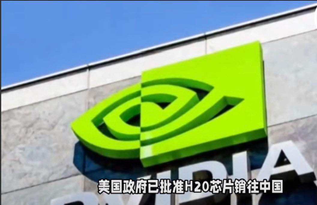重磅来袭！美国已批准H20芯片销往中国。H20芯片专为中国市场设计，基于英