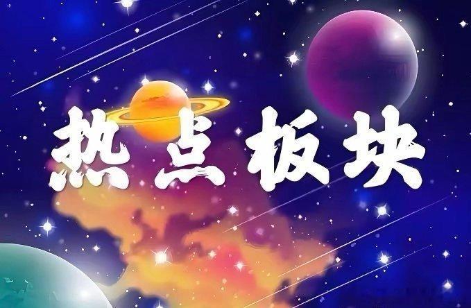 周三市场舆情热点梳理①商业航天SpaceX进入上市筹备阶段，IPO落地预期有望提