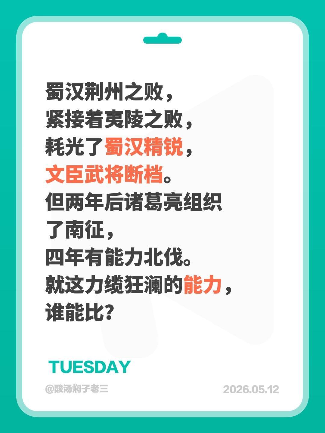 蜀汉荆州之败，紧接着夷陵之败，耗光了蜀汉精锐，文臣武将断档。但两年后诸葛亮组织了