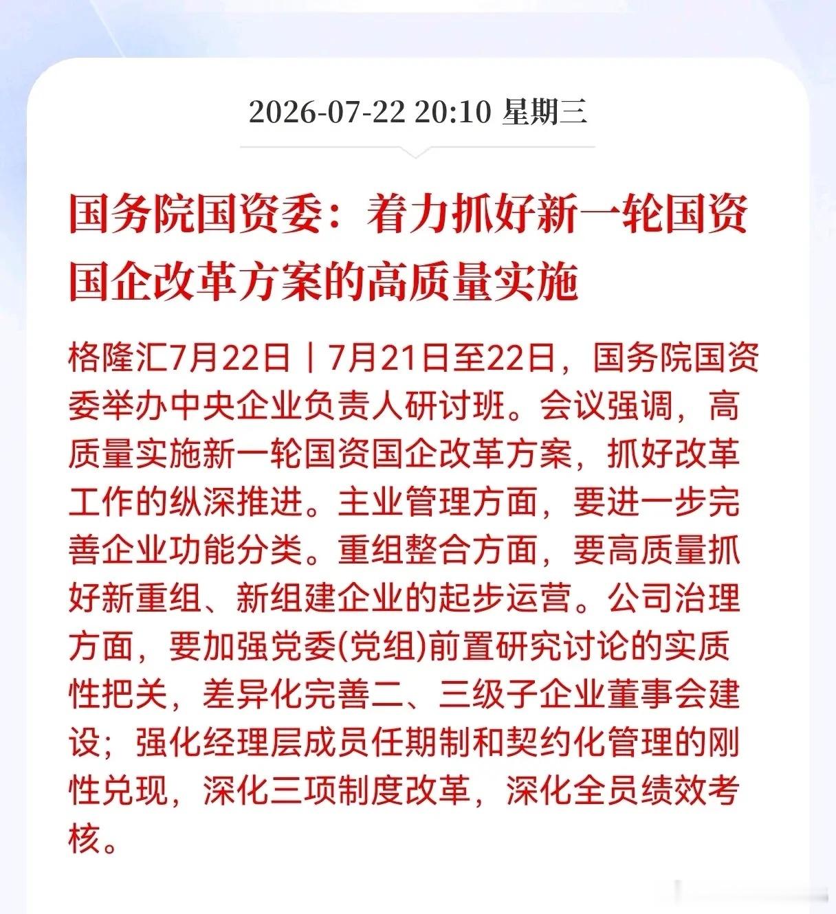 利好！重大利好消息！国资委推出重大利好政策！国务院国资委：着力抓好新一轮国资国企