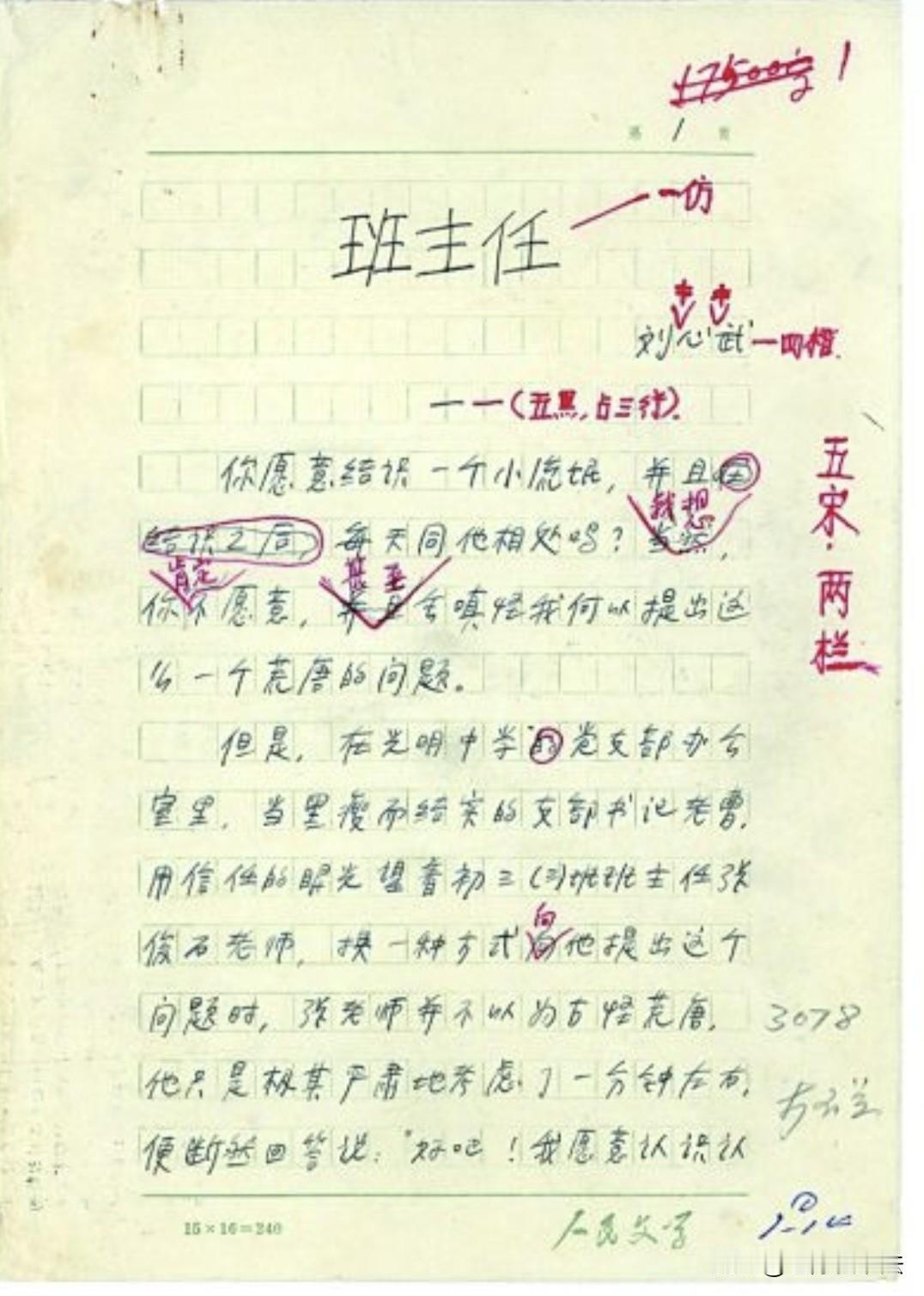 刘心武的《班主任》手稿