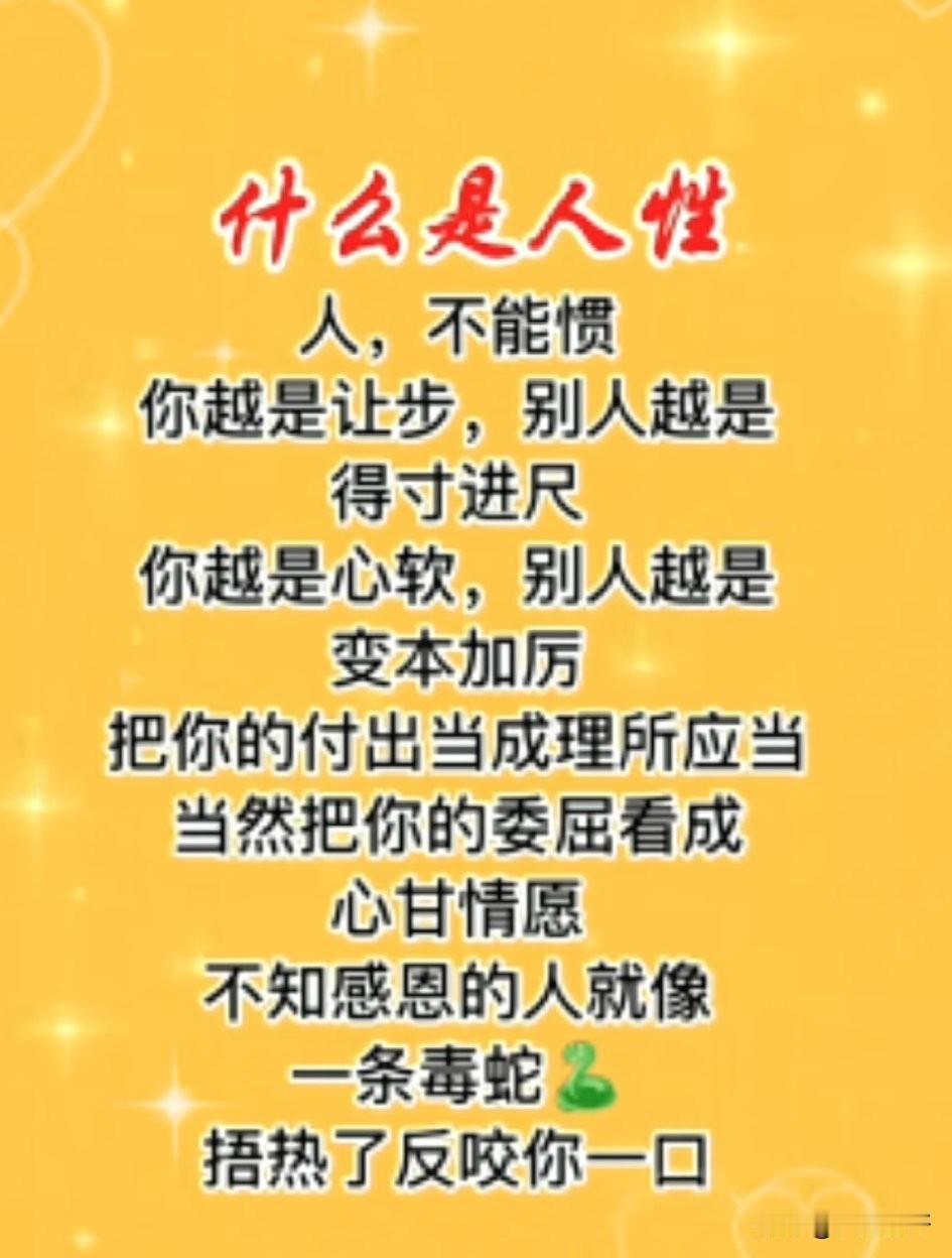 人性最大的恶，不是自私，不是贪婪，而是见不得别人好。恨你有，笑你无，嫌你穷，怕你