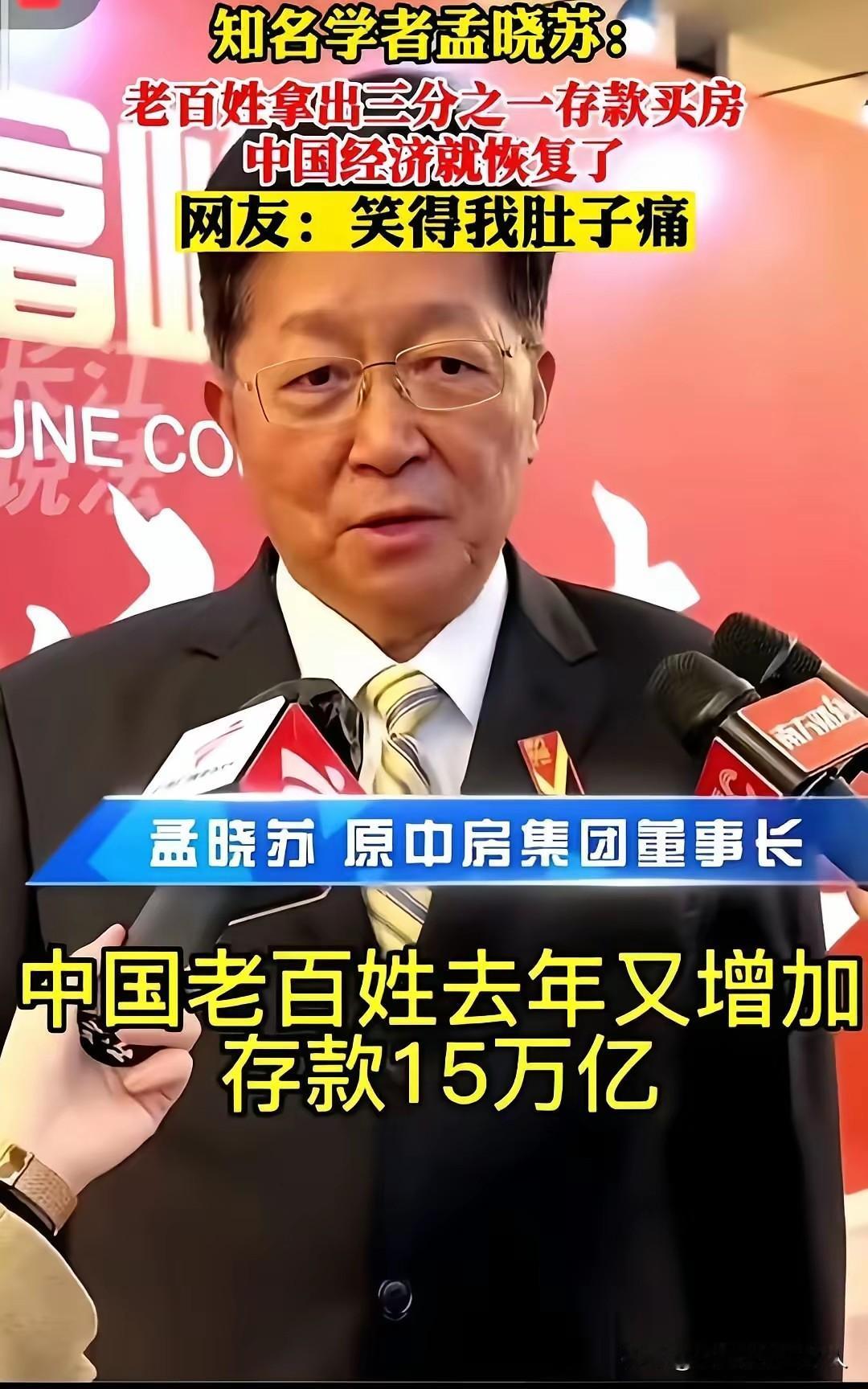 无意间看到知名学者孟晓苏的一个观点：如果老百姓拿出三分之一的存款买房，中国经济就